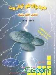 کنکور الکترونیک همراه با پاسخهای 100% تشریحی (1375 - 1379)