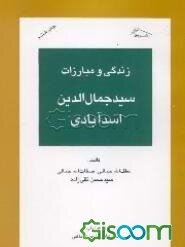 سه رساله درباره زندگی و مبارزه سیدجمال‌الدین اسدآبادی