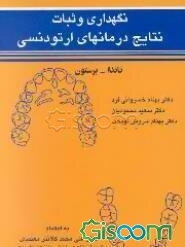 نگهداری و ثبات نتایج درمانهای ارتودنسی