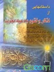 داستانهایی از اذکار و ختوم و ادعیه مجرب (جلد 1)