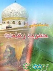 داستانهایی از حضرت رقیه (ع)