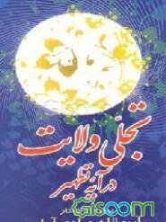 تجلی ولایت در آیه تطهیر
