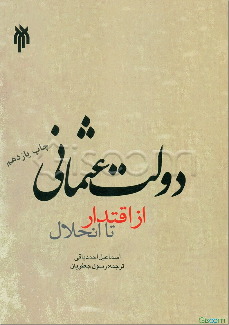 دولت عثمانی از اقتدار تا انحلال