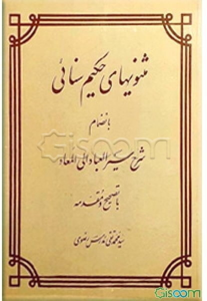 مثنویهای حکیم سنائی: بانضمام شرح سیرالعباد الی المعاد