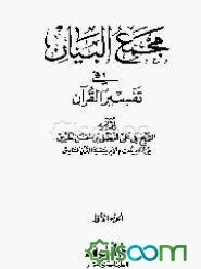 مجمع البیان فی تفسیرالقرآن (جلد 1 و 2)