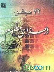 72 مجلس در عزای مظلوم