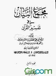 مجمع البیان فی تفسیرالقرآن (جلد 7 و 8)
