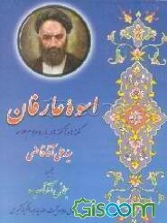 اسوه عارفان: گفته‌ها و ناگفته‌ها درباره مرحوم سیدعلی‌آقا قاضی به ضمیمه جمال آفتاب (شرح حال مرحوم...)