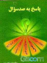 پاسخ به صد سوال در موضوعات امام زمان علیه‌السلام - تهذیب نفس - عالم ارواح و ذر - معانی بعضی آیات ...