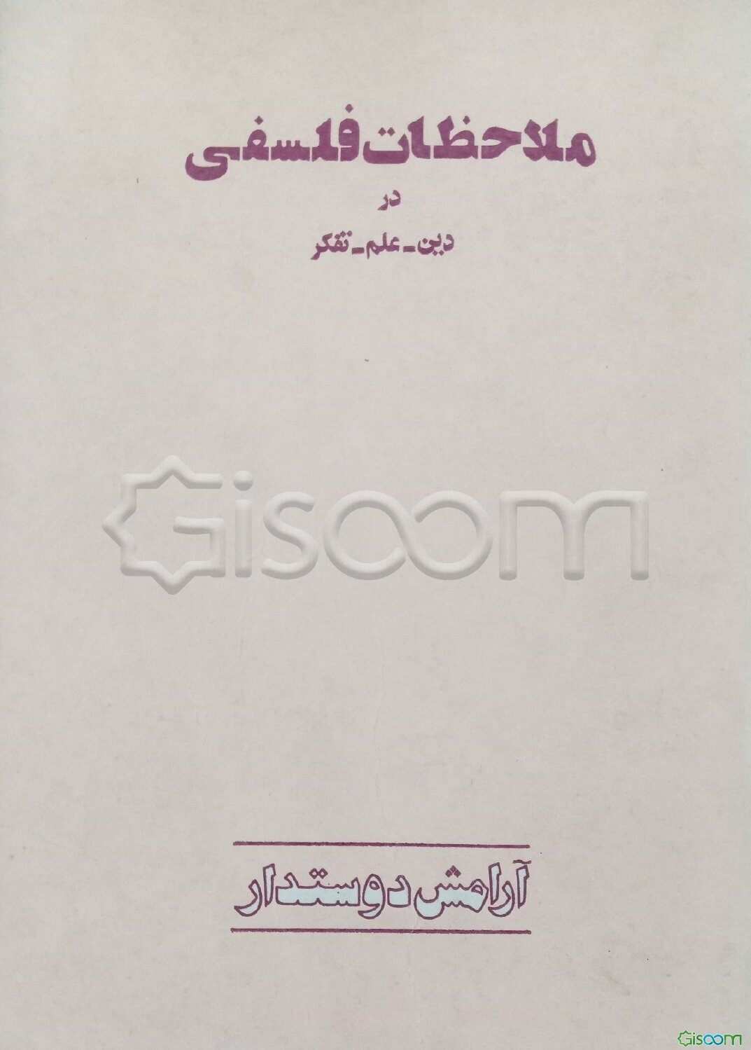 ملاحظات فلسفی در دین، علم و تفکر: بینش دینی و دید علمی