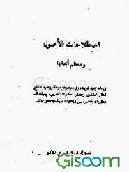 اصطلاحات الاصول و معظم ابحاثها ...