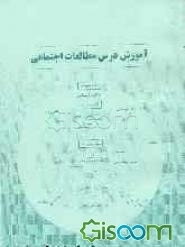 آموزش درس مطالعات اجتماعی (1)