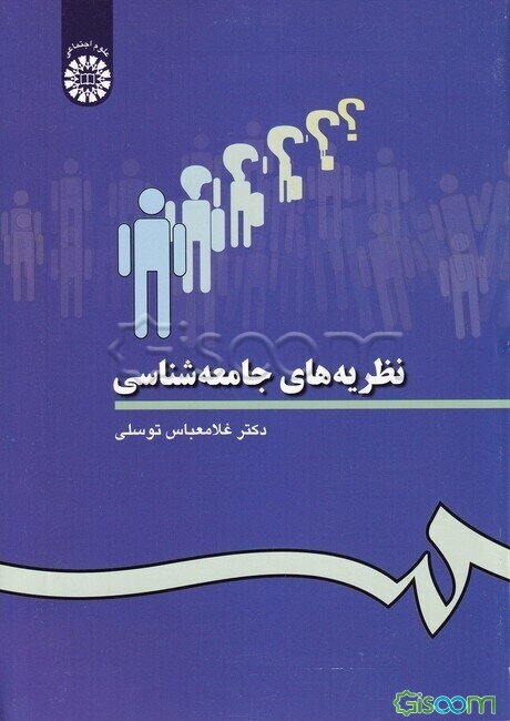 نظریه‌های جامعه‌شناسی