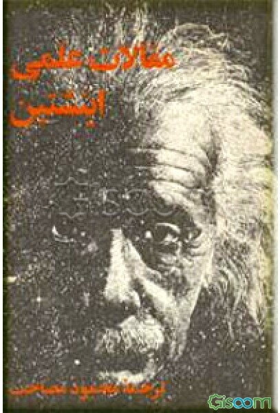 مقالات علمی انیشتین