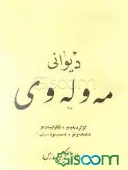 دیوانی مه و له وی