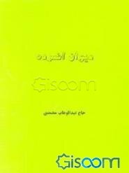 دیوان افسرده