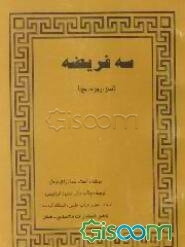 سه فریضه (نماز، روزه، حج)