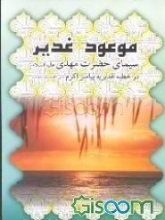 موعود غدیر: سیمای حضرت مهدی (عج) به روایت غدیر