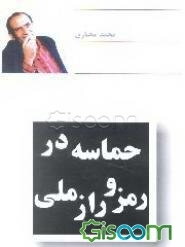 حماسه در رمز و راز ملی