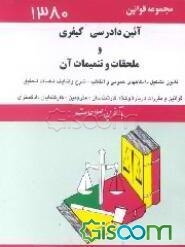 قانون آئین دادرسی کیفری و ملحقات و تتمیمات آن شامل: قانون آئین دادرسی کیفری ...