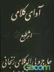 آوای کلامی (جلد 12)