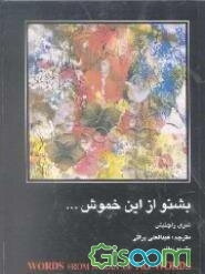 بشنو از این خموش ...