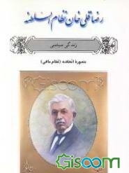 رضاقلی‌خان نظام‌السلطنه: زندگی سیاسی (جلد 1)