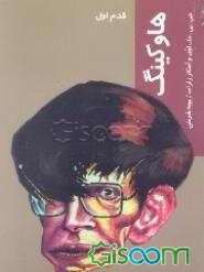 استفن هاوکینگ (قدم اول)