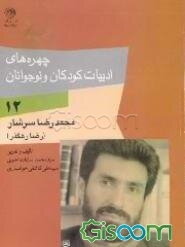 چهره‌های ادبیات کودکان و نوجوانان: محمدرضا سرشار (رضا رهگذر)