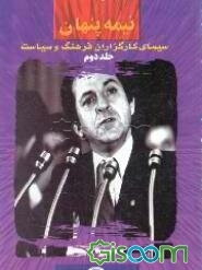 نیمه پنهان: سیمای کارگزاران فرهنگ و سیاست (جلد 2)