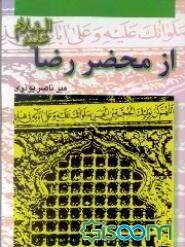 از محضر رضا (ع)