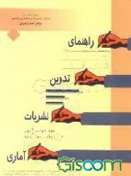 راهنمای تدوین نشریات آماری