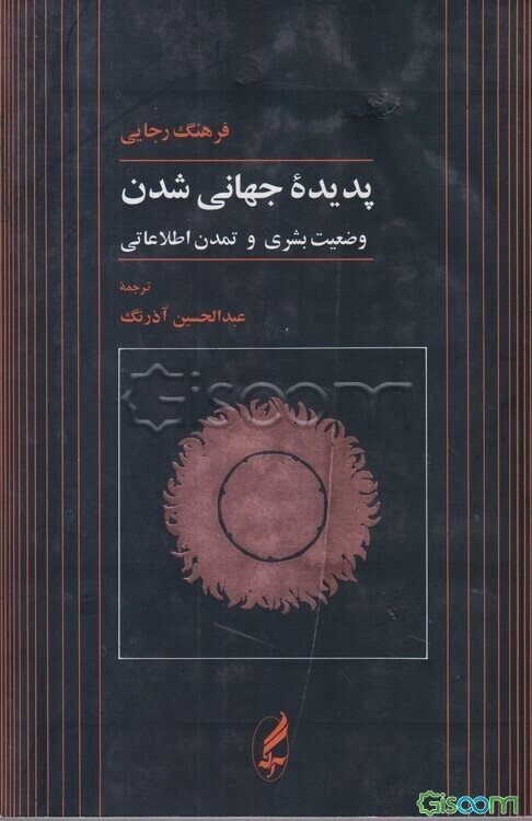 پدیده جهانی شدن وضعیت بشری و تمدن اطلاعاتی
