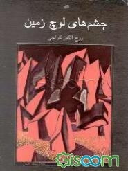 چشم‌های لوچ زمین