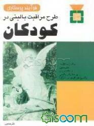 طرح مراقبت بالینی در کودکان