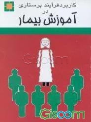 کاربرد فرآیند پرستاری در آموزش بیمار