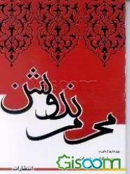 محرم ندوشن: پژوهشی پیرامون برگزاری مراسم محرم در ندوشن یزد