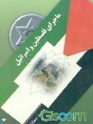 ماجرای فلسطین و اسراییل