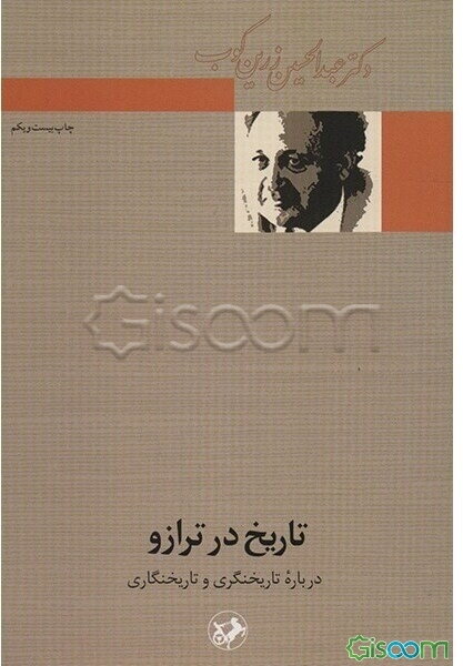 تاریخ در ترازو