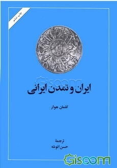 ایران و تمدن ایرانی