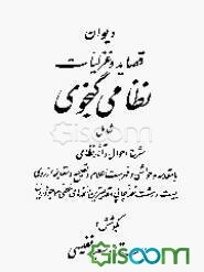 دیوان قصاید و غزلیات نظامی گنجوی: شامل شرح احوال و آثار نظامی