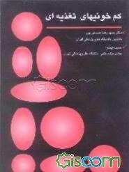 کم‌خونیهای تغذیه‌ای