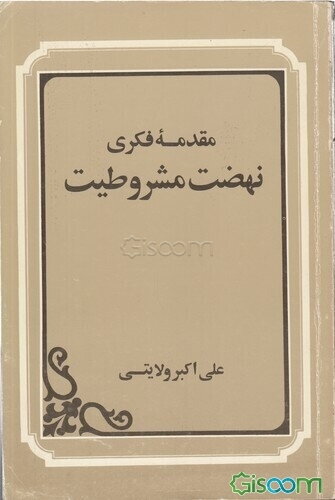 مقدمه فکری نهضت مشروطیت