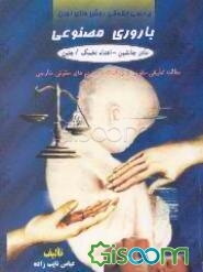 بررسی حقوقی روش‌های نوین باروری مصنوعی "مادر جانشین - اهداء تخمک / جنین" مطالعه تطبیقی ...