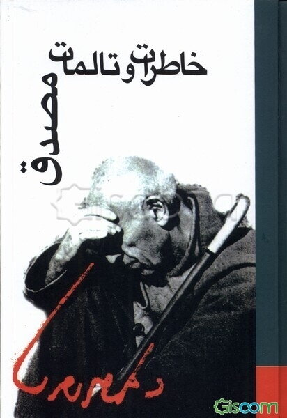 خاطرات و تاملات دکتر محمد مصدق بقلم دکتر محمد مصدق