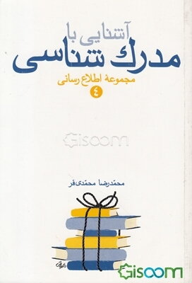 آشنایی با مدرک‌شناسی