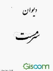 دیوان سرمست