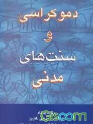 دموکراسی و سنت‌های مدنی (تجربه ایتالیا و درس‌هایی برای کشورهای در حال گذار)