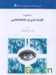 درآمدی بر نظریه‌سازی در جامعه‌شناسی