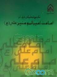 تاریخ تحلیلی دوران امامت امیرالمومنین علی [ع]